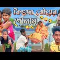 বিশুদা বৌয়ের গোলাম |Bangla Funny Video |Bangla Natok |Comedy Video | Polli Gram Tv Latest Video 2023