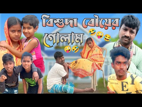 বিশুদা বৌয়ের গোলাম |Bangla Funny Video |Bangla Natok |Comedy Video | Polli Gram Tv Latest Video 2023