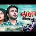 চ্যালেঞ্জ  | Challenge | Trailer | Apurba | Tasnia Farin | Bangla Natok 2021