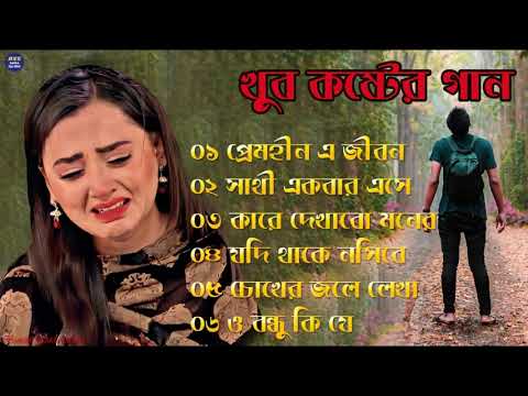 বেইমান প্রিয়া দুঃখের গান || Bengali Sad Song || Bangla Song || Beiman Priya || New Sad song