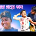 ভাগ্নে তুমি মামা চিনতে পারো আর মামার ছাগল চিনতে পারো না / Monar new funny video / Mona comedy video