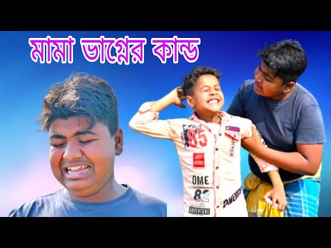 ভাগ্নে তুমি মামা চিনতে পারো আর মামার ছাগল চিনতে পারো না / Monar new funny video / Mona comedy video