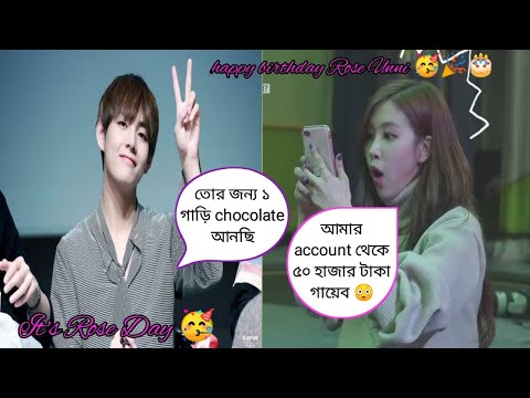 Park chaeyoung ( Rosé ) birthday 🥳🎂🎉  // bangla funny dubbing 😁😆 // ARMY BLINK 💜🖤💓 #rosé