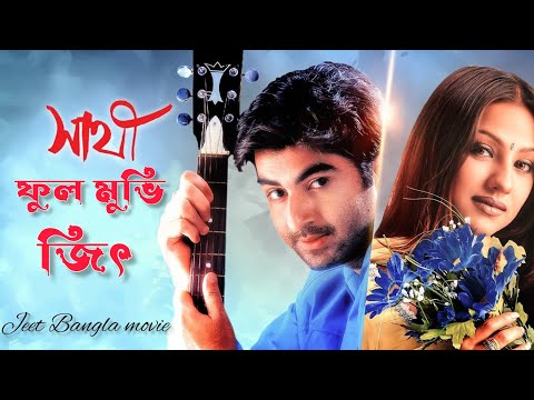 সাথী মুভি,জিৎ | Sathi Full Movie,2004 | #জিৎ_বাংলা_সিনেমা | Kolkata Bangla Movie #Jeet