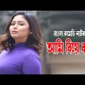 Ami Biye Korbo | আমি বিয়ে করব | Vabna | Shajal | Zakia Bari Momo | Bangla Comedy Natok