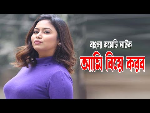 Ami Biye Korbo | আমি বিয়ে করব | Vabna | Shajal | Zakia Bari Momo | Bangla Comedy Natok