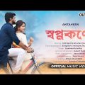 SWAPNO KONYE|New Bangla Song|Music Video Song Bangla|Romantic Song|Bengali Song New|ANTAHEEN