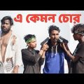 এ কেমন চোর | Behuda boys | Bangla funny video | Rafik | Tutu