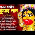 Shyama Sangeet Bangla Song | শ্যামা সঙ্গীত ১০টি গান | Tara Maa Song | Kali Mayer Song | ঠাকুরের গান