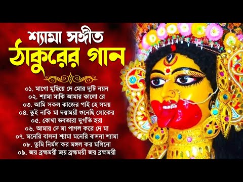 Shyama Sangeet Bangla Song | শ্যামা সঙ্গীত ১০টি গান | Tara Maa Song | Kali Mayer Song | ঠাকুরের গান