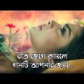 রাত জেগে কাঁদলে😭গানটি আপনার জন্য।।New Bangla Sad Song-(2023)।।Jahid Hasan।।ভুলতে পারি নারে পাখি🦜।