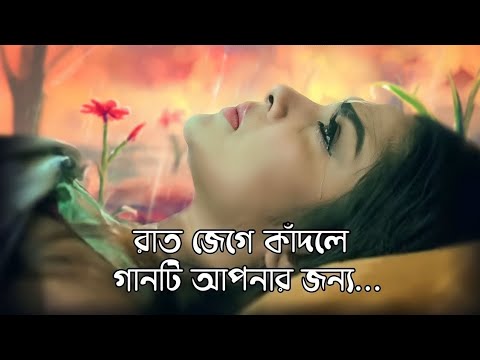 রাত জেগে কাঁদলে😭গানটি আপনার জন্য।।New Bangla Sad Song-(2023)।।Jahid Hasan।।ভুলতে পারি নারে পাখি🦜।