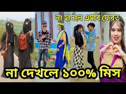 Bangla 💔 Tik Tok Videos | চরম হাসির টিকটক ভিডিও (পর্ব-৪০) | Bangla Funny TikTok Video | #SK24 tiktok