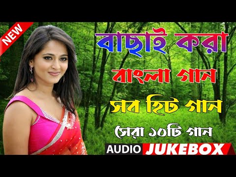 Bangla Hit Gaan | বাংলা গান | Romantic Bangla Gan | Bengali Old Song | 90s Bangla Hits | Bangla mp3!