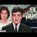 Ek Paheli Full Movie | Feroz Khan Hindi Suspense Movie | Tanuja | बेहतरीन हिंदी सस्पेंस मूवी