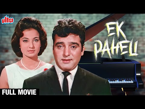 Ek Paheli Full Movie | Feroz Khan Hindi Suspense Movie | Tanuja | बेहतरीन हिंदी सस्पेंस मूवी