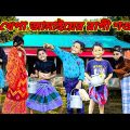 অসুস্থ শশুরের খেপা জামাই /Raju mona funny videos