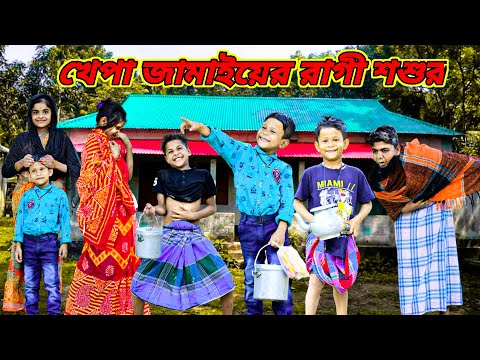 অসুস্থ শশুরের খেপা জামাই /Raju mona funny videos