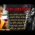 এই মন তোমায় দিলাম বাংলা  দুঃখের গান || Bengali Sad Song || Bangla Song || Beiman Priya ||