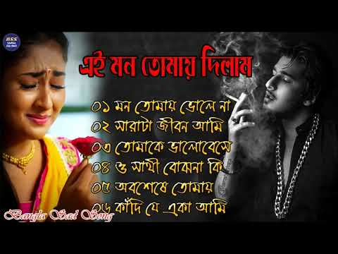 এই মন তোমায় দিলাম বাংলা  দুঃখের গান || Bengali Sad Song || Bangla Song || Beiman Priya ||