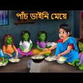 পাঁচ ডাইনি মেয়ে | Pach Daini Meye | Dynee Bangla Golpo | Bengali Horror Stories | Rupkothar Golpo