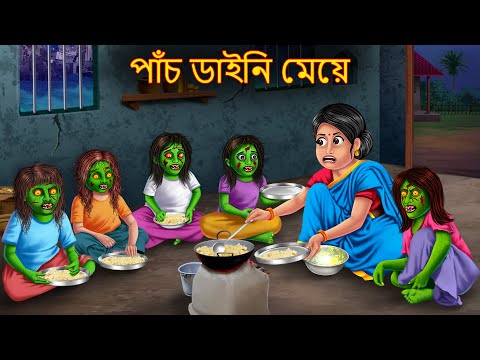 পাঁচ ডাইনি মেয়ে | Pach Daini Meye | Dynee Bangla Golpo | Bengali Horror Stories | Rupkothar Golpo