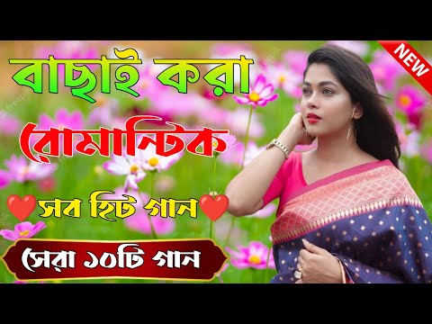 Bangla Hit Gaan | বাংলা গান | Romantic Bangla Gan | Bengali Old Song | 90s Bangla Hits | Bangla mp3!