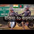 Bangladesh থেকে নিজের দেশের পাহাড় দেখলাম || Ep-4 || India To Bangladesh @NextGear @RIDERSANA