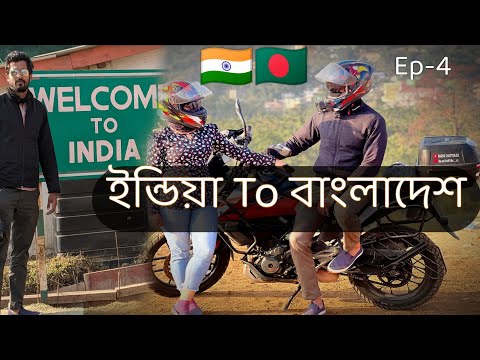 Bangladesh থেকে নিজের দেশের পাহাড় দেখলাম || Ep-4 || India To Bangladesh @NextGear @RIDERSANA