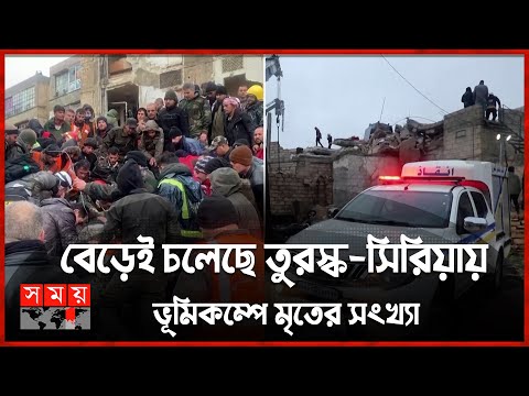 ভূমিকম্পে মৃত্যুপুরী তুরস্ক-সিরিয়ার সীমান্ত ! | Turkey News | Earthquake | Somoy TV