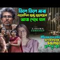 কোনো অপরাধ ছাড়া ২৩ বছরের শ্বাস্তি । movie explain in bangla | dramatic movie | সিনেমা সংক্ষেপ