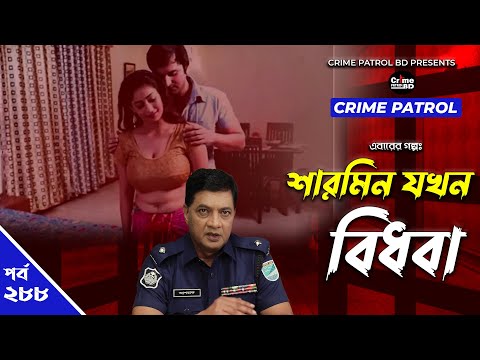 Crime Patrol: Episode-288 | শারমিন যখন বিধবা | A True Story | ক্রাইম প্যাট্রোল | Bangla Natok 2022