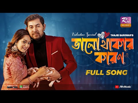 Valo Thakar Karon | ভালো থাকার কারণ | Tanjib Sarowar & Dighi | Sajid Sarker | Valentine Special Song