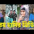 Bangla 💔 TikTok Videos | হাঁসি না আসলে এমবি ফেরত (পর্ব-২৭) | Bangla Funny TikTok Video #skbd