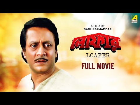 Loafer – Bengali Full Movie | Ranjit Mallick | Lokesh Ghosh | Chumki Choudhury