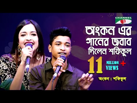 অংকন এর গানের জবাব দিলেন শফিকুল | Ankon | Shofikul | Folk Song | Bangla Song | Channel i | IAV