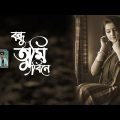 Bondhu Tumi Bine | Bangla Song | Shamran | Remo Biplob | Lyrical Video