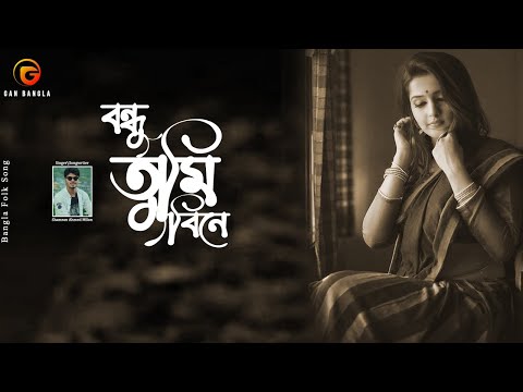 Bondhu Tumi Bine | Bangla Song | Shamran | Remo Biplob | Lyrical Video