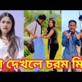 Bangla 💔 Tik Tok Videos | চরম হাসির টিকটক ভিডিও (পর্ব-৭৫) | Bangla Funny TikTok Video | #SK24