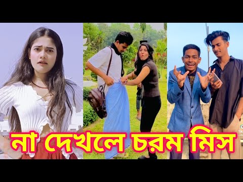 Bangla 💔 Tik Tok Videos | চরম হাসির টিকটক ভিডিও (পর্ব-৭৫) | Bangla Funny TikTok Video | #SK24