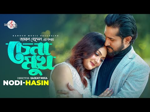 Chena Mukh | চেনা মুখ | Hridoy Hasin| Nodi | Rangon Music | Bangla New Song 2023