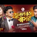 Fuler Basor | Pammi Multimedia | Mursalin & Parisa | Bangla Song 2023 | Bangla Music video 2023