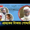 গ্রাহকের টাকায় পোদ্দারি | Full Episode | Times Investigation | Bangladesh Times