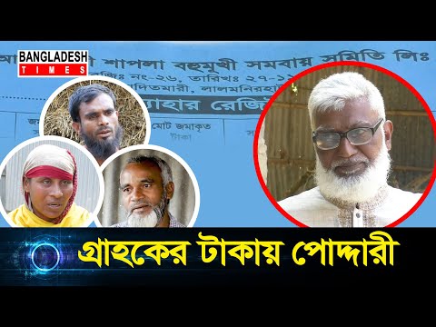গ্রাহকের টাকায় পোদ্দারি | Full Episode | Times Investigation | Bangladesh Times