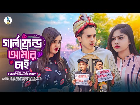 গার্লফ্রেন্ড আমার চাই || Valentine's Day Special || Bangla Funny Video || Durjoy Ahammed Saney