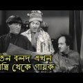 Three Stooges masons turned Singers | Bangla Funny Dubbing | Bangla Funny Video | Khamoka tv