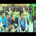 স্কুল জীবনের বন্ধুত্ব | School Life Friendship | New Bangla Funny Video | MojaMasti New Funny Video