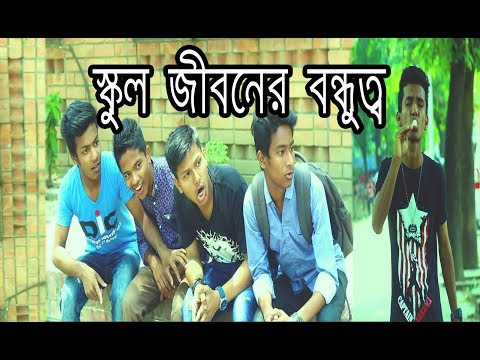 স্কুল জীবনের বন্ধুত্ব | School Life Friendship | New Bangla Funny Video | MojaMasti New Funny Video