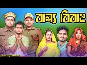 বাল্য বিবাহ || Short Film || Kasa Bangla || Sylheti Natok || Ajar Uddin || EP 88