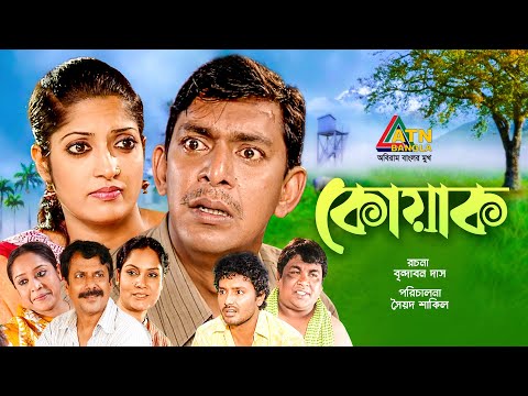 Koyak | কোয়াক | Chonchol Chowdhury | Humayra Himu | Shahanaz Khushi | Bangla Comedy Natok 2021